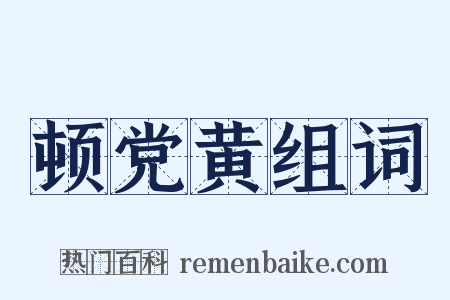 顿党黄组词是什么意思的图片